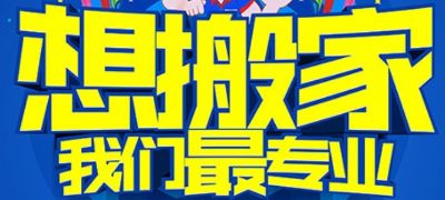 搬家长短途运搬家搬家搬家行业