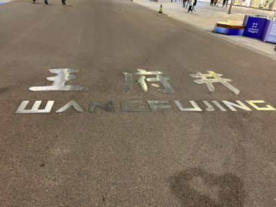 无