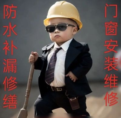 门安装维修，防水渗漏修缮