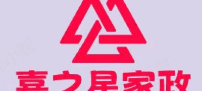 西安嘉之星家政 是一家专业的保洁 家电清洗 水电安装 等一系列家政服务