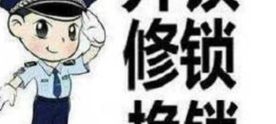 开车锁开锁指纹锁换锁