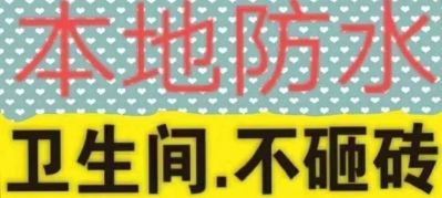 专业防水补漏十年