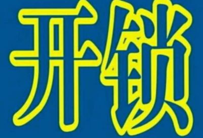 开锁配汽钥匙开锁安装指纹锁配汽车钥匙