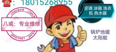 专业维修家电：空调 冰箱 洗衣机 热水器 锅炉地暖 太阳能