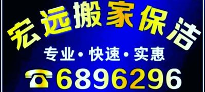 搬家、保洁、搬家、保洁