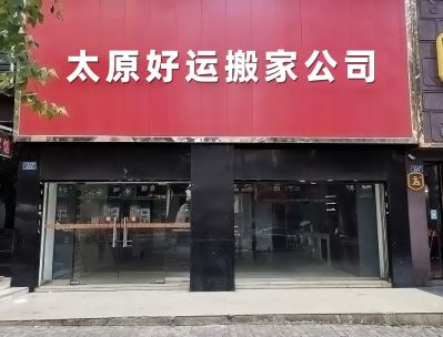 太原本地搬家公司，承接居民搬家，公司搬迁，单位搬迁，库房搬迁，设备搬运，钢琴搬运，学校搬迁，敲墙，垃圾清运，家具家电回收服务，价格有明细，不乱收费，收费合理，全程一站式服务，点击下方链接联系我们吧。