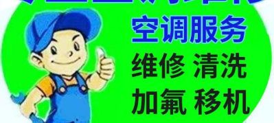空调维修安装电动车维修厨房电器维修家电清洗