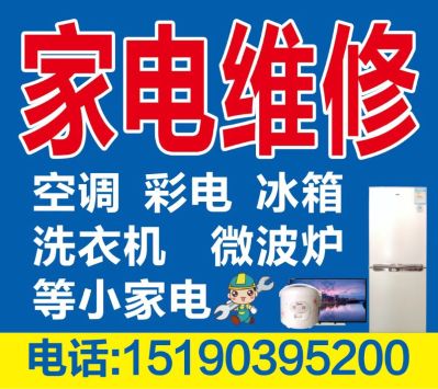 家电维修安装无