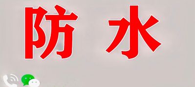 金宇专业防水补漏，承接房顶漏水，天沟，（阳台，卫生间，厨房，免砸砖补漏两小时快修），专修各种疑难漏水及疏通下水管道，改管换管，清理化粪池
