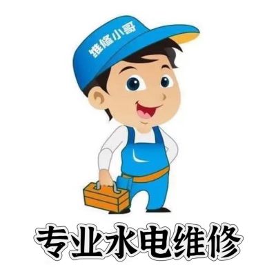 水电家庭维修