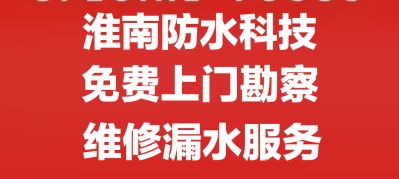 防水补漏淮南防水补漏卫生间免砸砖楼顶漏水维修