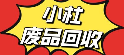 阿杜废品回收工地厂里废料拆迁等铁铜铝不锈钢