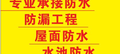 防水屋面防水，卫生间防水卫生间免砸砖