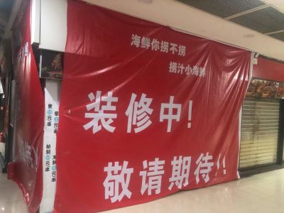 店铺装修