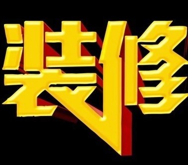 木工室内装修木工衣柜，隔墙，吊顶隔墙衣柜