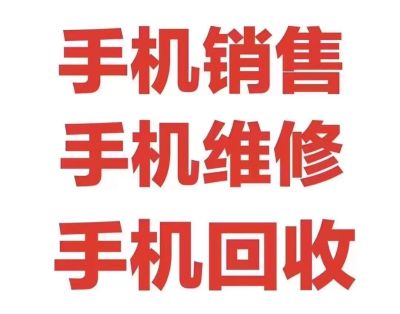 手机维修