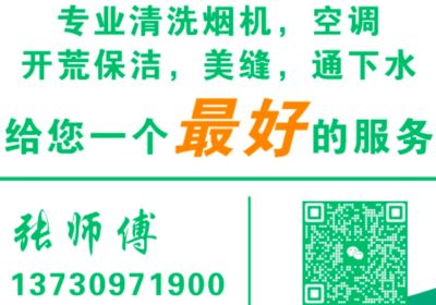 专业清洗烟机空调美缝