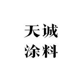 油漆涂料