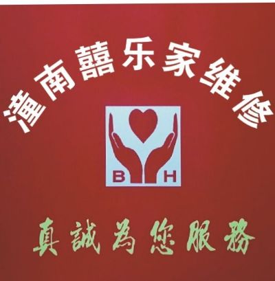 潼南家电维修疏通