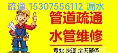 德胖管道清洗工程部   管道清洗保养、检测与修复
                  自来水管道 漏水点，修复
         防水补漏工程、 商用油烟机清洗、通风系统改造   周生  153 0755 6112