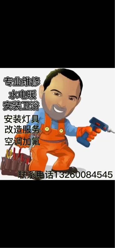 综合维修安装