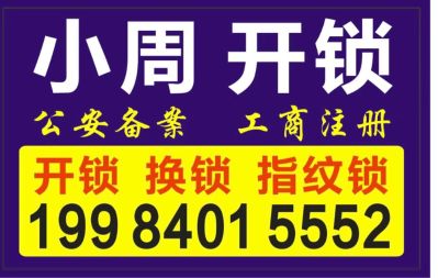 开锁换锁