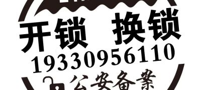 开锁换锁