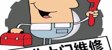 家电维修
