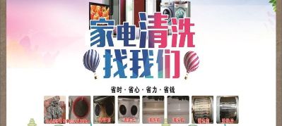 家电维修清洗家电清洗维修家电回收安装维修清洗