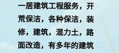 本人是做开荒保洁各种保洁
专业施工团队，污水电力雨水管道，路面恢复，