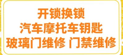 开锁换锁，汽车钥匙，配摩托车钥匙全丢，指纹锁安装，玻璃门门禁维修！地锁安装！