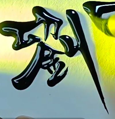 安装断桥门窗拆门窗维修门窗打门窗的胶