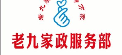 水电家政