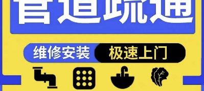 管道疏通专高压车疏通抽化粪池……装换厕所……