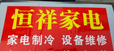 家电维修家电制冷维修水电网络安装