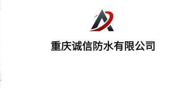 诚信防水有限防水隔热防潮防水防潮隔热