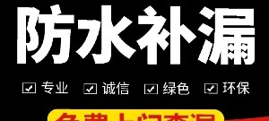 防水补漏维修施工全国连锁13724567139