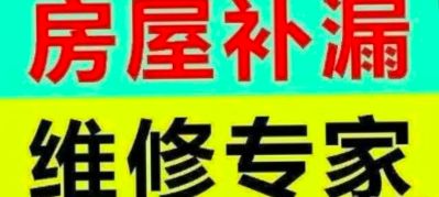 防水补漏电话15067900020