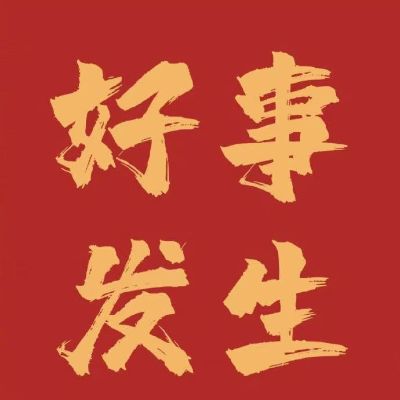 安装