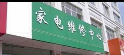 空调维修和疏通管道维修队