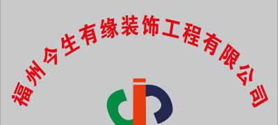 装修公司今生有缘装修