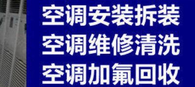 专业空调维修，拆装，移机，清洗保养，回收家用商用空调。