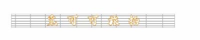 无