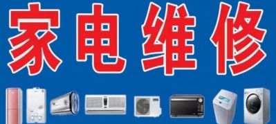 家电维修清洗家用电器安装空调维修加氟