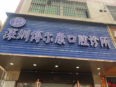 牙科
