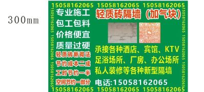 专业承接轻质砖(加气块)隔墙，酒店，宾馆，娱乐场所，写字楼，学校，医院，商场，公寓，厂房等各种隔墙，安装设计包工包料一条龙服务