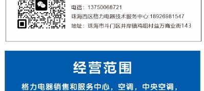 珠海市家电，空调，中央空调，冻库维修，清洗，保养，专业团队承接各大平台，工厂，学校业务。