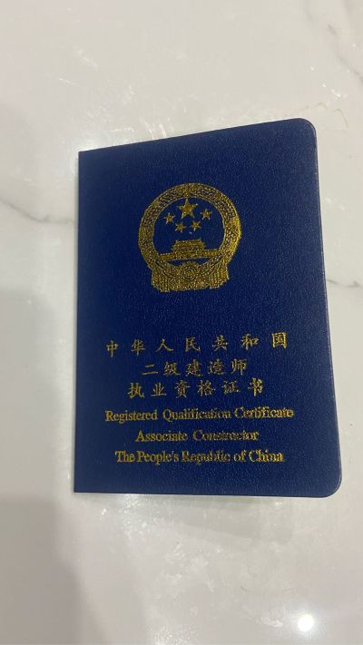全能型有二建