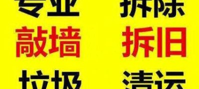 本人专业承包打墙。打地板砖。拆除天花板。石膏板。或者绿化工程。清洁搞卫生业务。电话18681425207