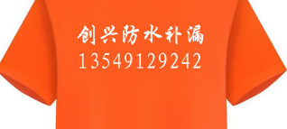 创兴防水补漏工程，